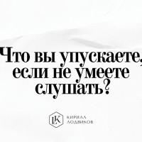 Что вы упускаете, если не умеете слушать