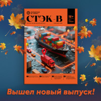 Все самое интересное: свежий выпуск журнала «СТЭК-В» уже доступен читателям
