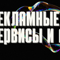 Как работают рекламные сервисы с нейросетями