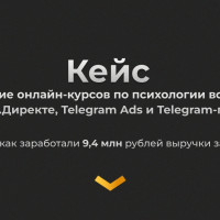 Кейс: Продвижение онлайн-курсов по психологии во ВКонтакте, Яндекс. Директе, Telegram Ads и Telegram-посевах — 9,4 млн рублей выручки за 10 месяцев