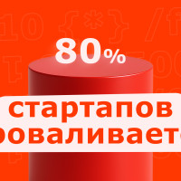Почему 80% стартапов проваливаются: роковые ошибки в бюджете на разработку
