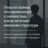 Уход из найма: что происходит с личностью, когда исчезает внешняя структура