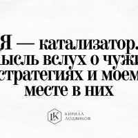 Я — катализатор. Мысль вслух о чужих стратегиях и моем месте в них
