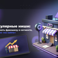 Непопулярные ниши: как запускать франшизу в сегменте, который не «на хайпе»