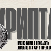 Криптовалюта в России: как покупать и продавать без p2p и переводов?