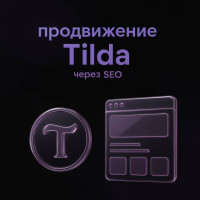 Можно ли продвигать сайт на Tilda в поиске: особенности SEO