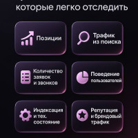 Как понять, что SEO работает: показатели, которые легко отследить без SEO-специалиста