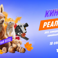 Осенний кинопоказ в ТРЦ «Нора»: мультфильм «Реальная белка»