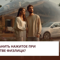 Как сохранить нажитое при банкротстве физлица?