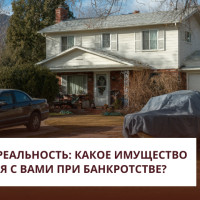 Мифы и реальность: какое имущество останется с вами при банкротстве?