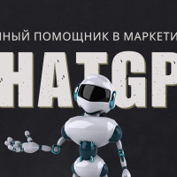 Как ChatGPT помогает маркетологам и SEO-специалистам
