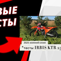 Эндуро IRBIS KTR250: новые тесты