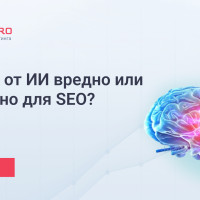 Контент от ИИ вредно или безопасно для SEO?