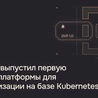 «Флант» выпустил первую версию платформы для виртуализации на базе Kubernetes