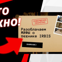 Важное заявление: правда о технике IRBIS