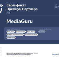 Digital-агентство MediaGuru подтвердило статус премиум-партнера Яндекса