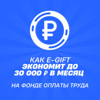 Как E-Gift экономит до 30 000 ₽ в месяц на фонде оплаты труда