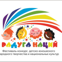 Х Всероссийский фестиваль–конкурс детско-юношеского народного творчества и национальных культур «Радуга наций»