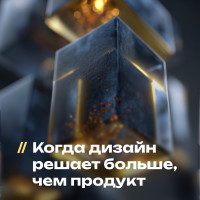 Когда дизайн решает больше, чем продукт