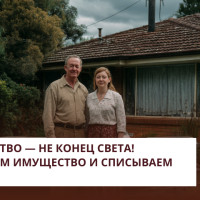 Банкротство — не конец света! Сохраняем имущество и списываем долги!
