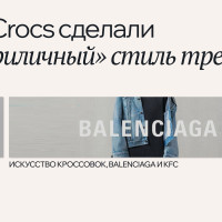 Как Crocs сделали «неприличный» стиль трендом: искусство кроссовок, Balenciaga и KFC