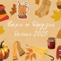 &laquo;Варя и Друзья&raquo; &mdash; одежда на все времена