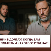 Родственник в долгах? Когда вам придется платить и как этого избежать