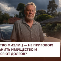 Банкротство физлиц — не приговор! Как сохранить имущество и избавиться от долгов?