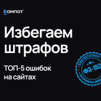 Топ-5 типичных ошибок на сайтах по 152-ФЗ (с примерами и рекомендациями)