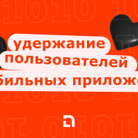 Удержание пользователей мобильного приложения: как снизить отток и вырастить LTV