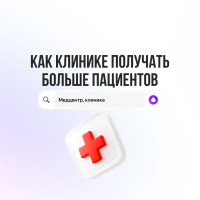 Пошаговая инструкция по продвижению медицинской клиники на Яндекс.Картах