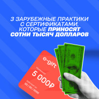 3 зарубежные практики с сертификатами, которые приносят сотни тысяч долларов — и как запустить их в России за 7–10 дней