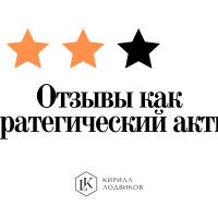 Отзывы как стратегический актив: почему SERM-подход становится обязательным для бизнеса