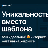 Как выделиться среди 120 000 конкурентов? Делаем шаблонный интернет-магазин на Битриксе уникальным