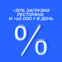 +30% загрузки и +45 000 ₽ в день: как один инструмент изменил работу ресторана