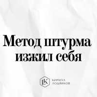 Метод штурма изжил себя