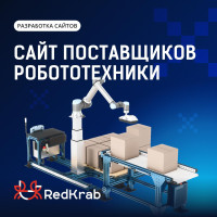 Кейс: как RedKrab разработала имиджевый сайт в сфере робототехники