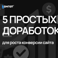 Повышение конверсии сайта: простые доработки, которые приносят результат