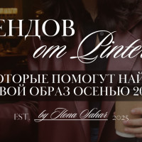 6 трендов от Pinterest, которые помогут найти образ осенью 2025 для твоей личной истории