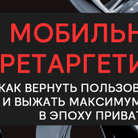 Мобильный ретаргетинг: как вернуть пользователей и выжать максимум из LTV в эпоху приватности