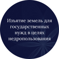 Изъятие земель для государственных нужд в целях недропользования: Верховный Суд расставил приоритеты