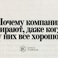 Почему компании умирают, даже когда у них все хорошо