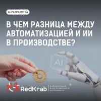 В чем разница между автоматизацией и ИИ в производстве?