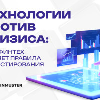 Технологии против кризиса: как финтех меняет правила инвестирования