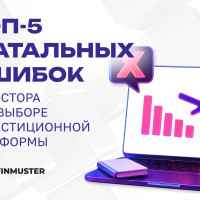 ТОП-5 фатальных ошибок инвестора при выборе инвестиционной платформы