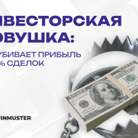 Инвесторская ловушка: что убивает прибыль в 80% сделок