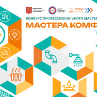 В Санкт-Петербурге пройдет конкурс профессионального мастерства «Мастера комфорта» для будущих специалистов сферы ЖКХ