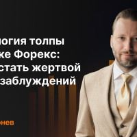 Психология толпы на рынке Форекс: как не стать жертвой общих заблуждений