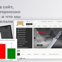 RBH Tools: сайт, который тормозил продажи, и что мы с этим сделали