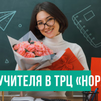 Подарки ко Дню учителя в ТРЦ «Нора»